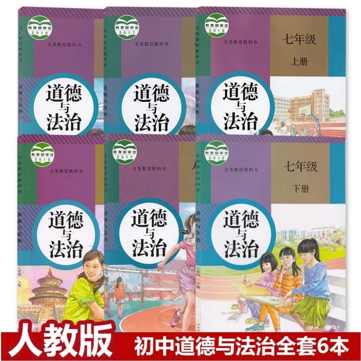 二手正版包邮初中七八九789年级人教版道德...