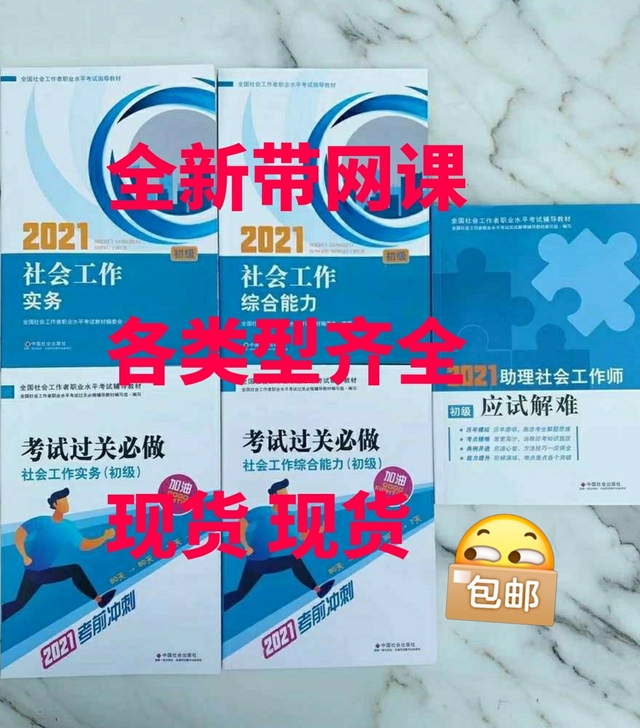 2021年新版初级社工工作者教材,教材综合...