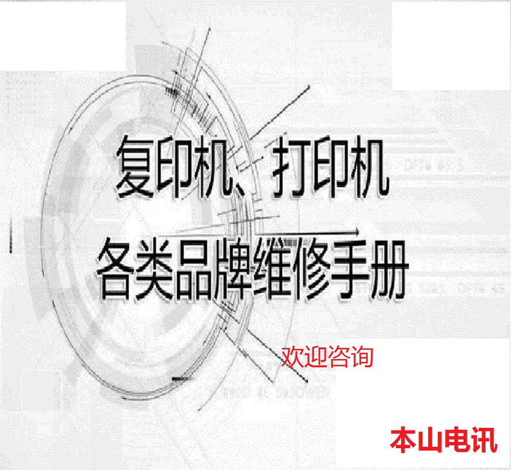 联想 三星 奔图打印机维修手册 故障代码 ...