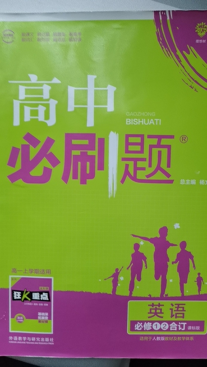 【包邮出】高中必刷题英语 必修一二 (非最...