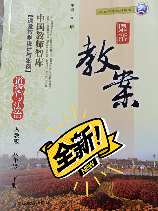 八下道德与法治，鼎尖教案