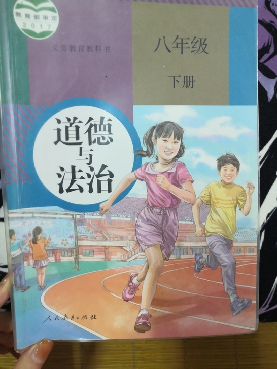 人教版八年级下册《道德与法治》、《数学》、...