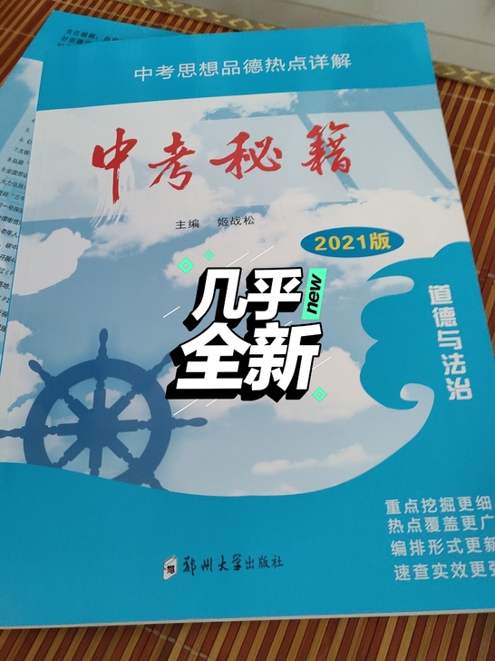 全新 2021年道德与法治 中考秘籍 20...
