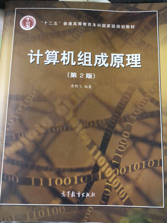 二手计算机组成原理第二2版 唐朔飞 高等教...