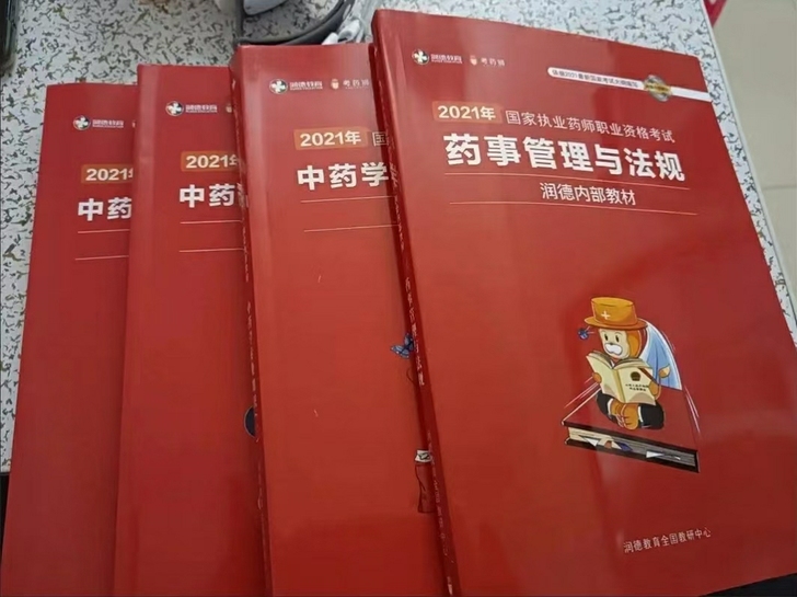 执业药师润德内部