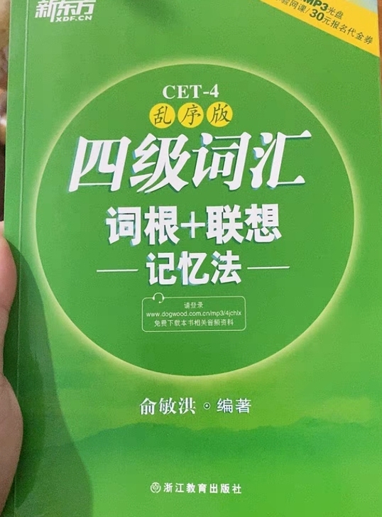 正版英语四级词汇书 四级词汇词根+联想记忆...