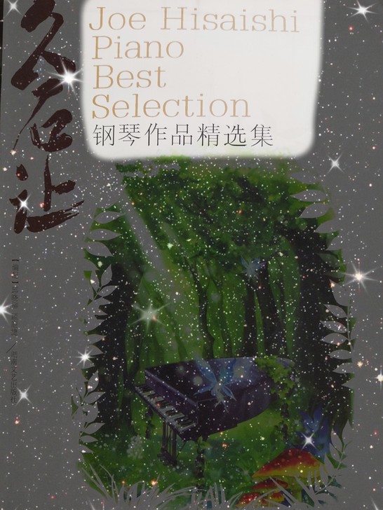 久石让 钢琴作品   曲谱