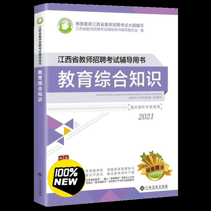 2021年江西教师招聘考试  中小学教育综...