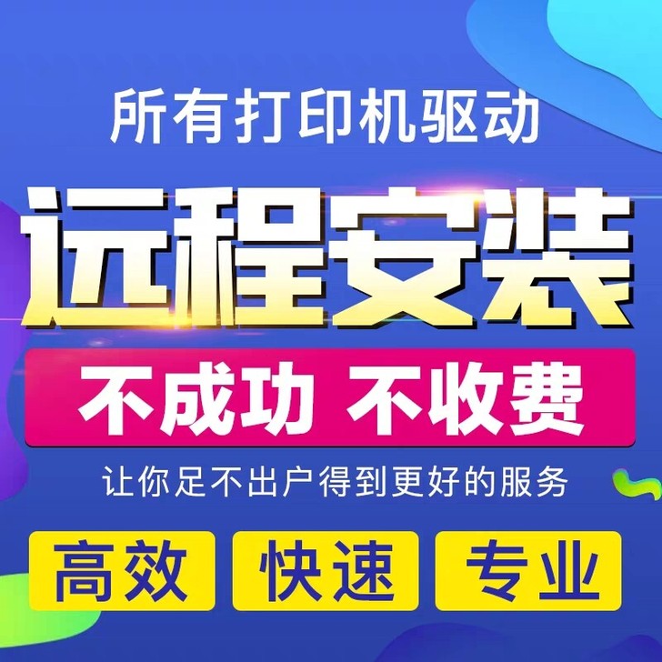 打印机驱动程序远程安装打印机技术支持远程协...