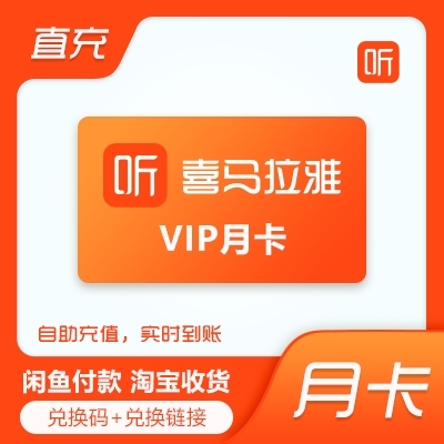 喜马拉雅vip月卡自助充值兑换 自助兑换充...
