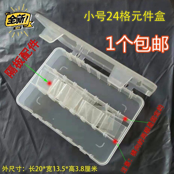 一个包邮 24格活动格元件盒 饰品盒电子元...