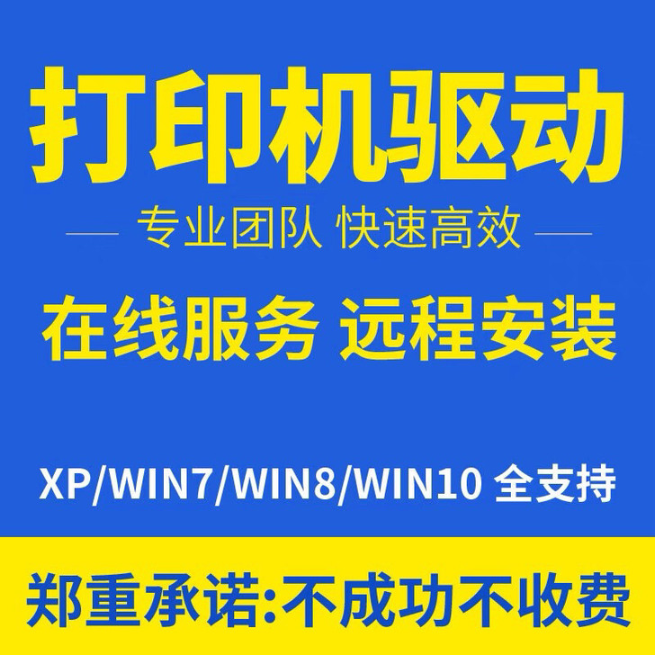 打印机故障维修远程指导,远程安装打印驱动佳...