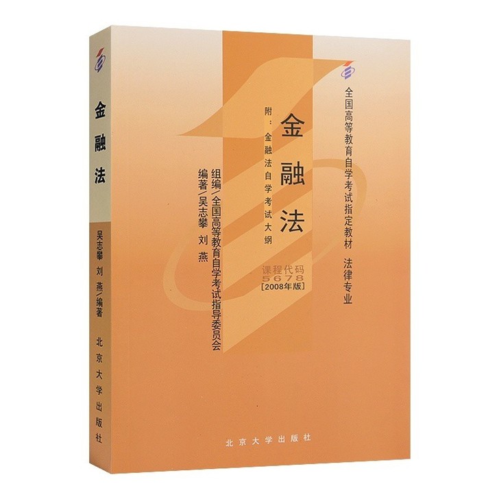 二手自考金融法，自考05678