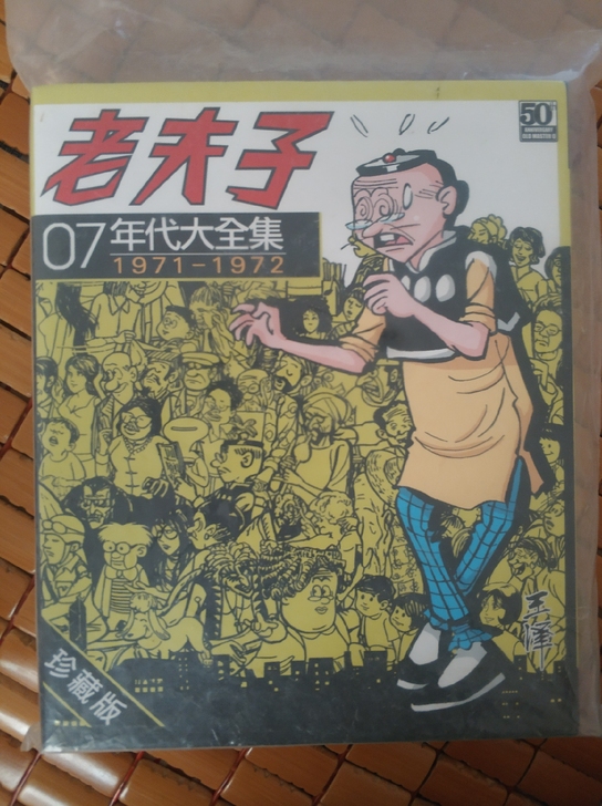 老夫子年代大全集 7 95新