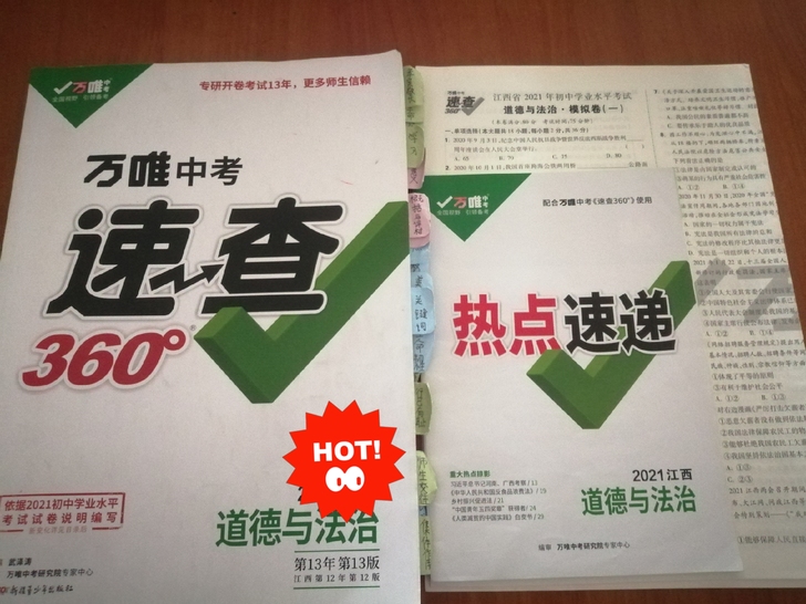 2021江西万维中考道德与法治彩色版