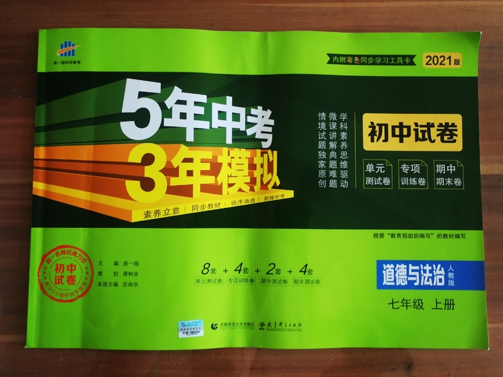 5-3七年级上《道德与法治》中考模拟试卷集...