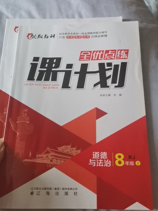 全新8年级上全优点练《课计划》道德与法治。