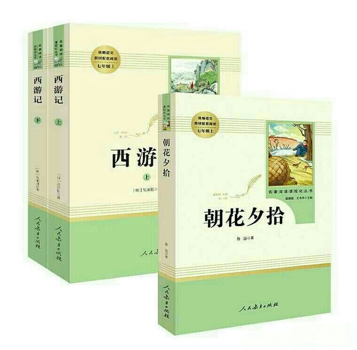 朝花夕拾 西游记上下冊（人民教育出版社）七...