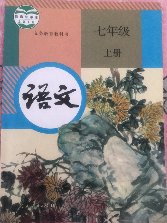 七年级上册语文书