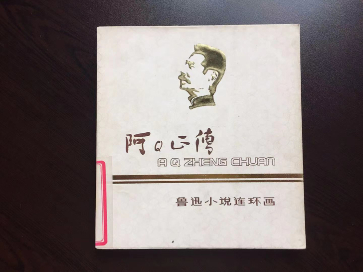 80年代连环画##amp；mdash；阿Q...