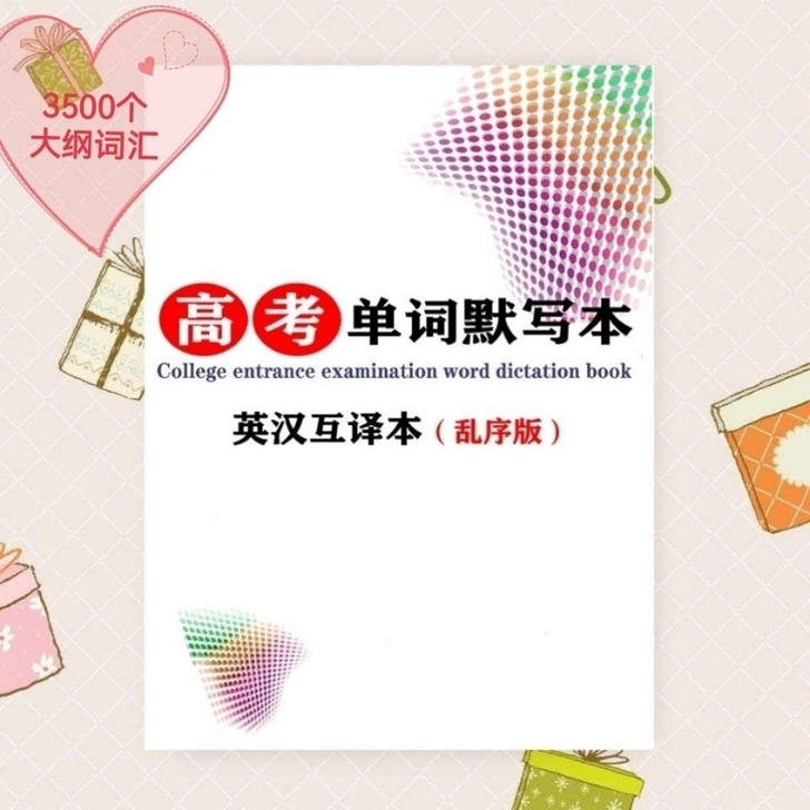 高考英语单词默写本3500词大纲词汇速记英...