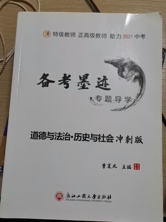 使用过的初三道德与法治，历史与社会冲刺版资料