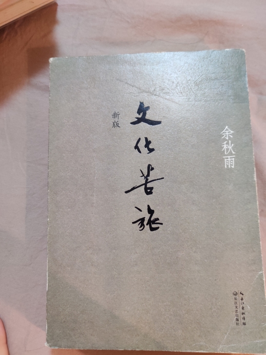 【文化苦旅 余秋雨】