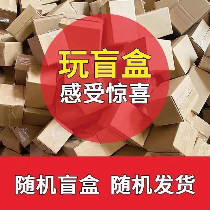 【盲盒】快递盲盒福袋随机发货