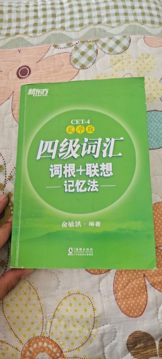 二手自用 几乎全新 新东方四级词汇 现货秒发