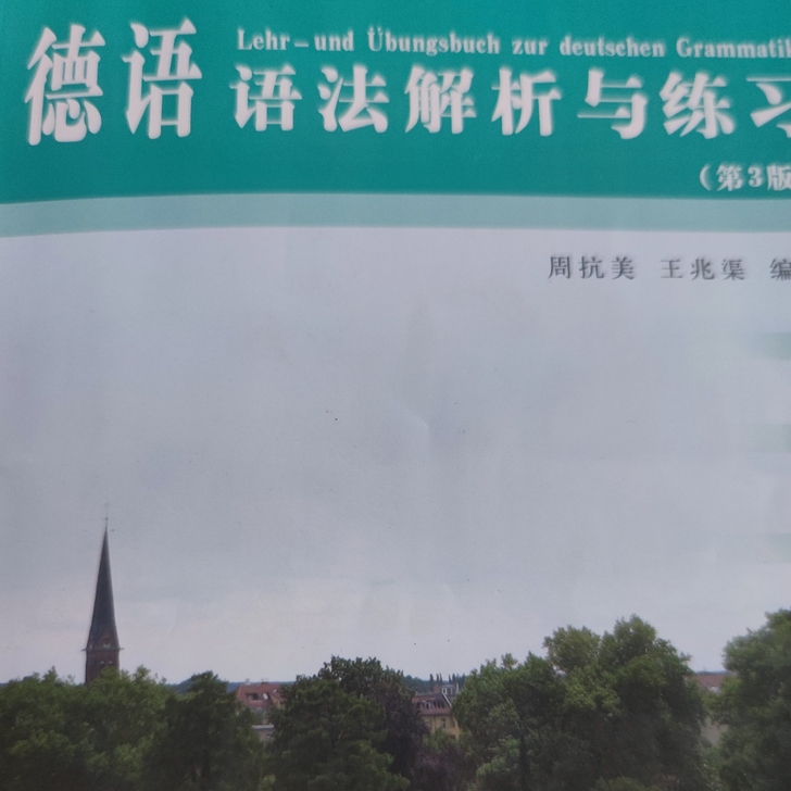 德语语法解析与练习全新