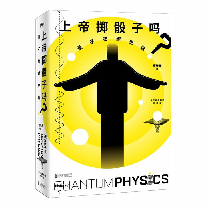 上帝掷骰子吗 量子物理史话升级版 曹天元 ...