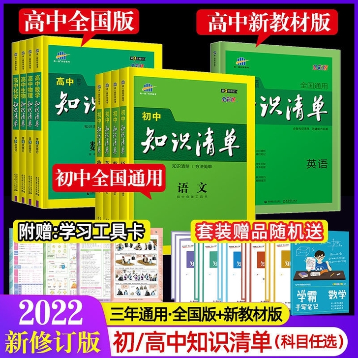 2022知识清单第九版高中初中数学英语语文...