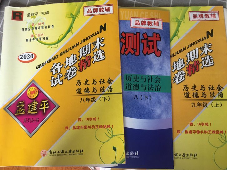 三份刷题资料(均为历史与社会 道德与法治学...