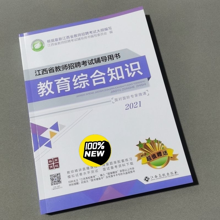 2021年江西教师招聘考试  中小学教育综...