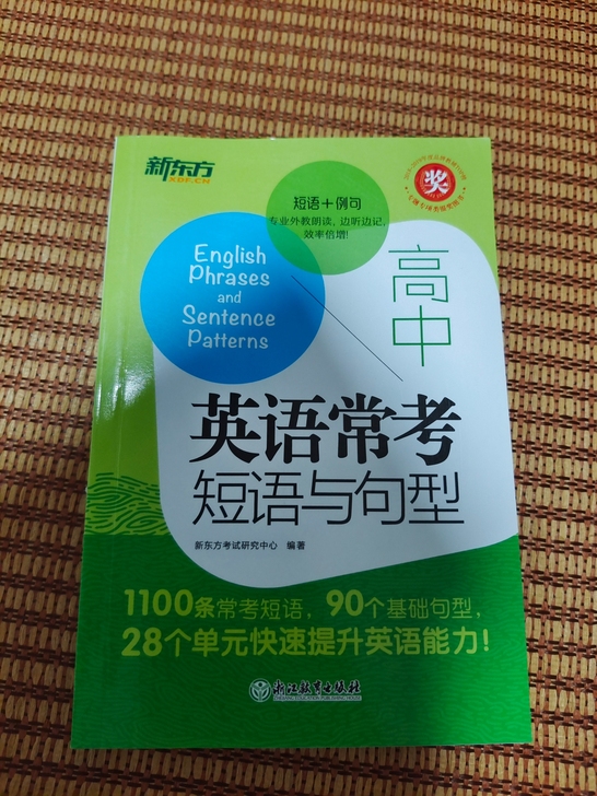 新东方 高中英语常考短语与句型 全新
