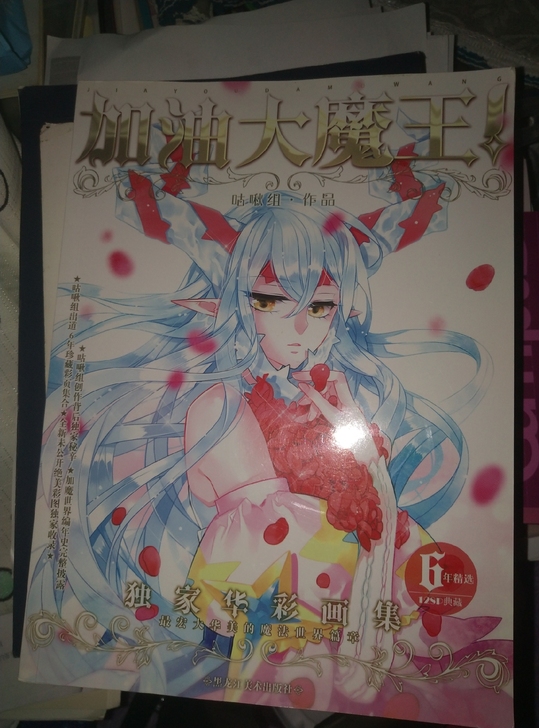 出 加油大魔王画集