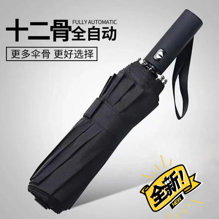 【工厂清仓包邮】折叠全自动雨伞十二骨大号情...