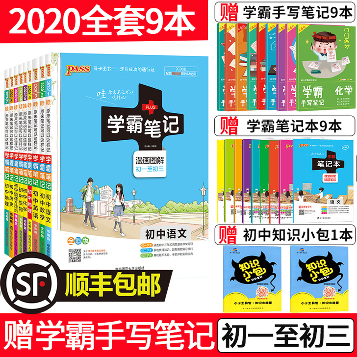 2020版PASS学霸笔记初中全套9本