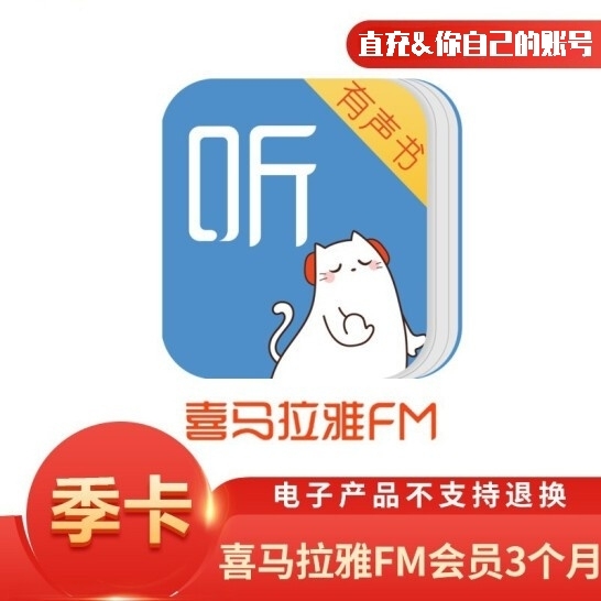 喜马拉雅vip3个月季卡 喜马拉雅充值兑换...