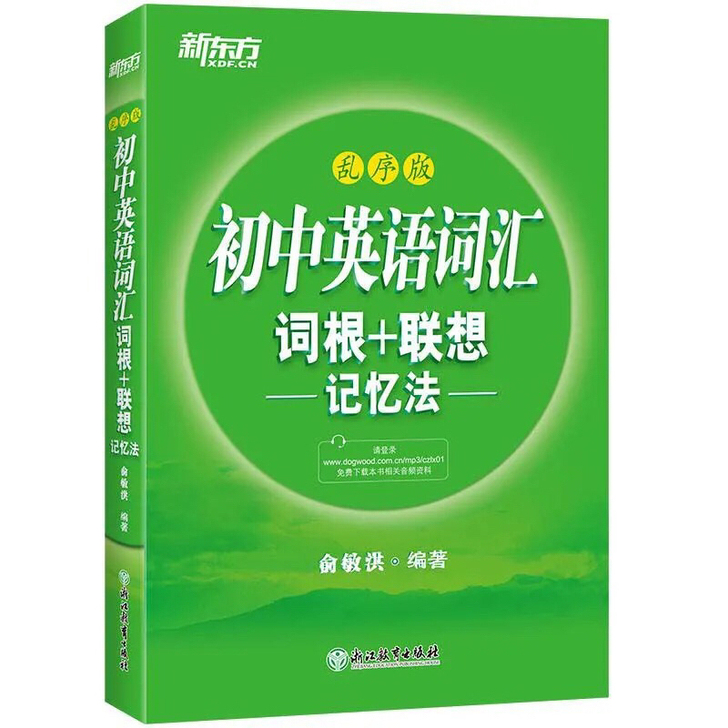 2020新版 新东方初中英语词汇词根联想记...