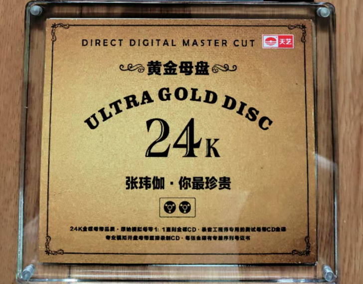 张玮伽  你最珍贵 母盘直刻