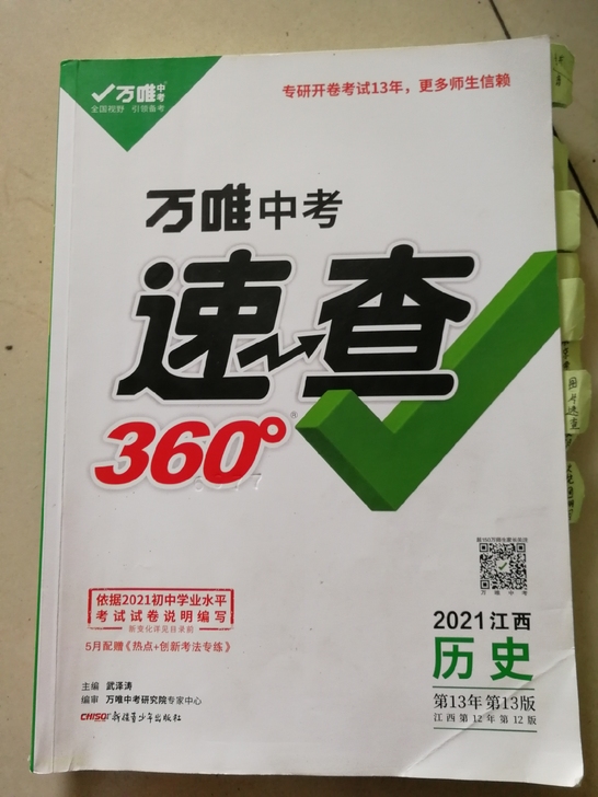 出售2021年江西万维中考速查历史,道德与...