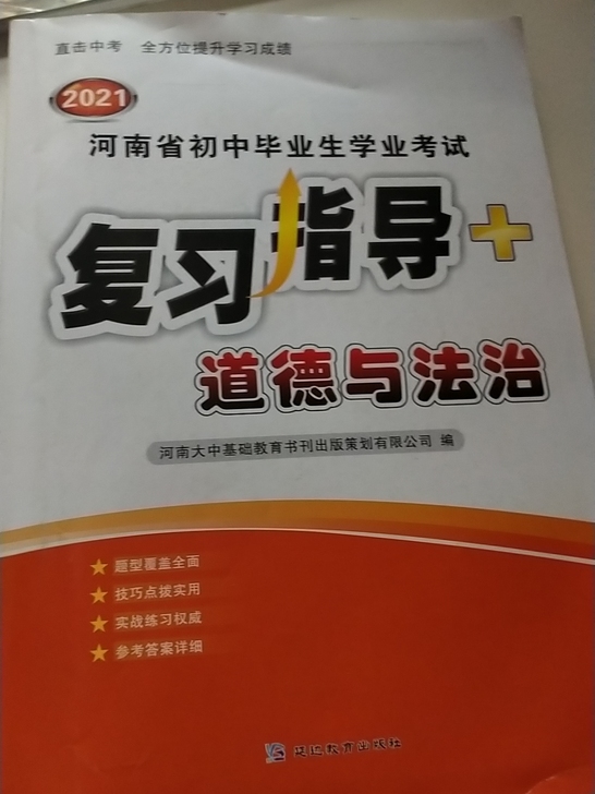 复习与指导河南专版，道德与法治。这本书当时...