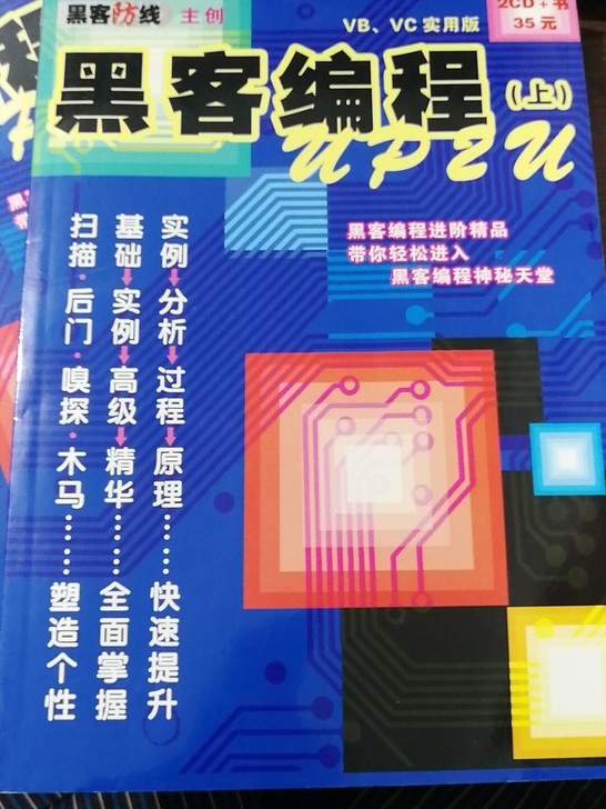 黑客编程up2U上下两册。黑客防线主创安全...