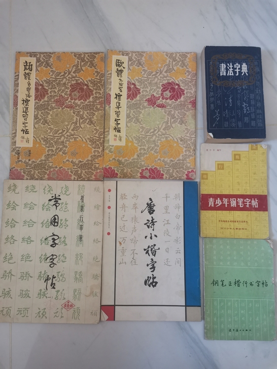 毛笔老字帖  钢笔老字帖  书法  字典