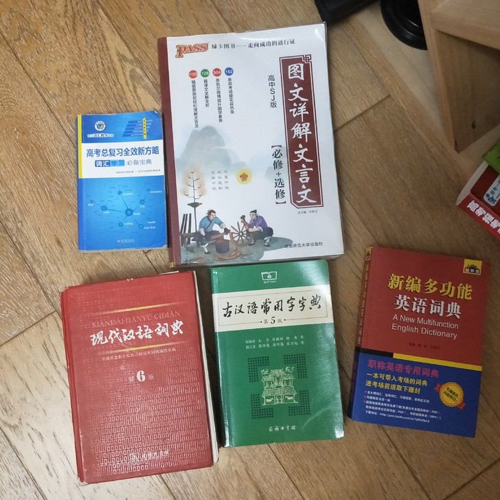 高中字典 语文英语 高中必备