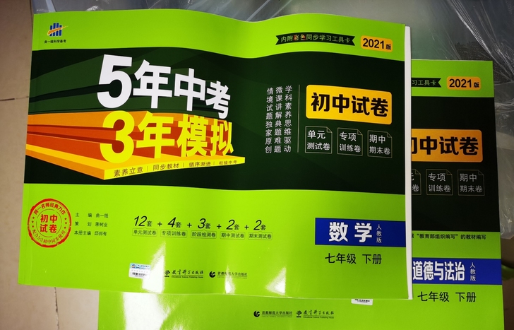 五年中考，三年模拟初中试卷之数学、道德与法...