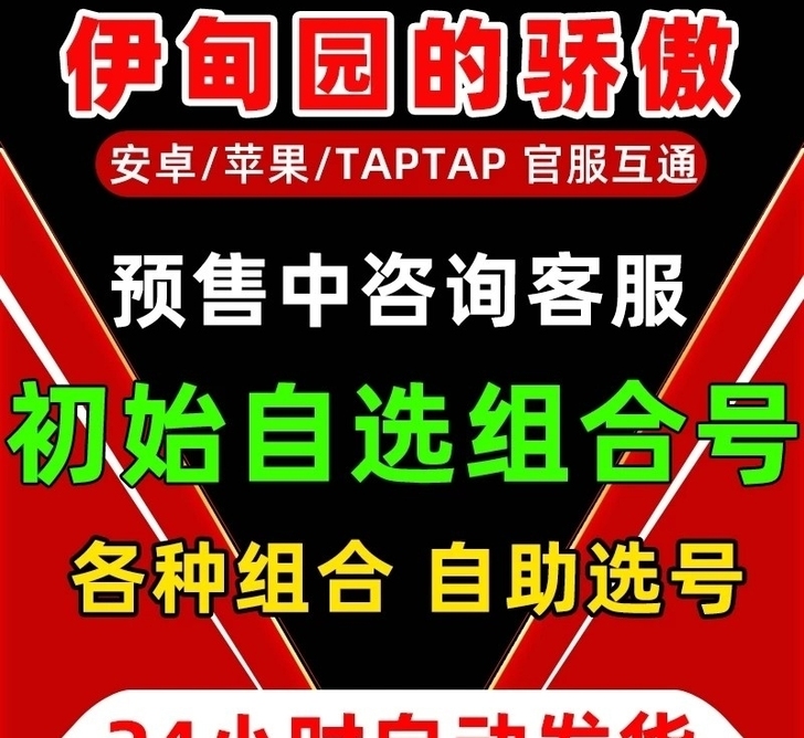 伊甸园的骄傲初始号苹果自抽号ios0开局号...
