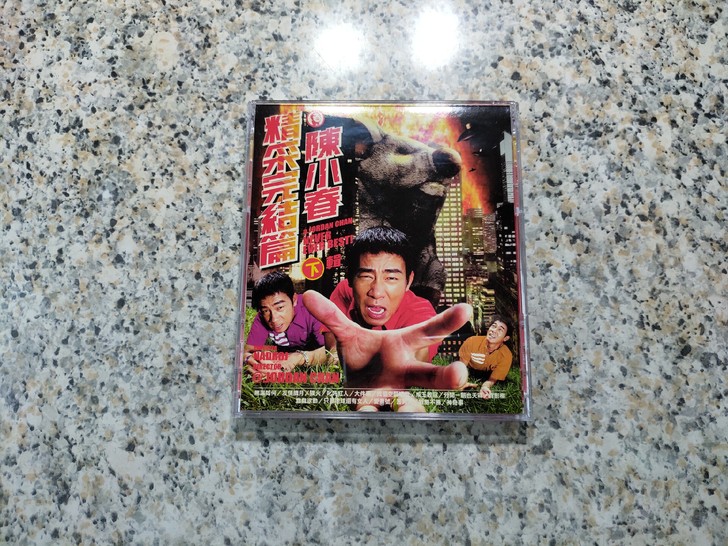 陈小春 精采完结篇 下辑 CD