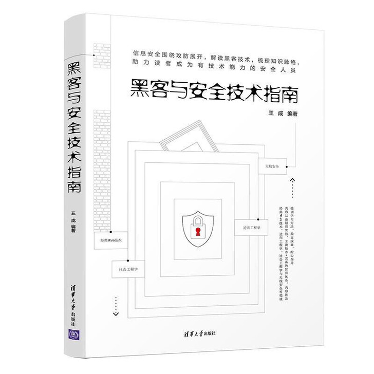 包邮 黑客与安全技术指南 王成 97873...